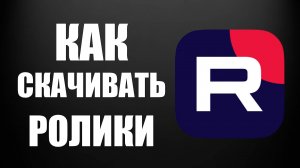Как скачивать ролики с Рутуба на компьютер – удобные способы