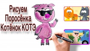 Рисуем Поросёнка из мультфильма Котенок Котэ
Рисуем вместе! #топыкатегорий