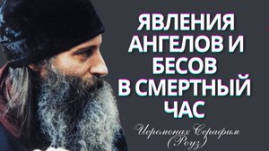 ЭТО ВСЕМ ПРИДЕТСЯ ПЕРЕЖИТЬ! Явления ангелов и бесов в смертный час - Иеромонах Серафим (Роуз)