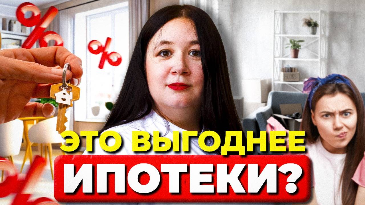 ИПОТЕКА vs АРЕНДА: Что выгоднее? Маленькая, зато своя?! Разбираем РИСКИ 2025 года