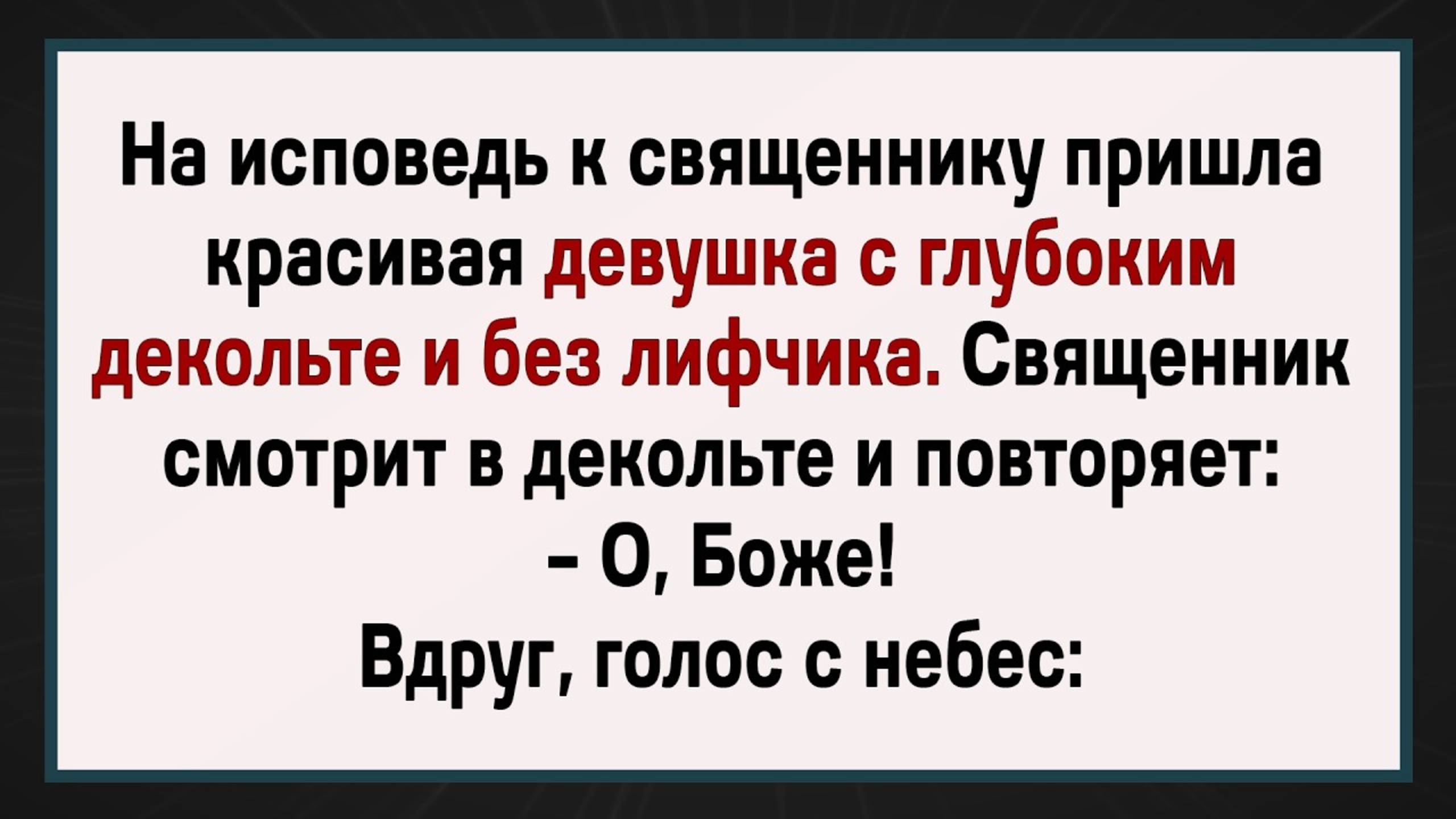 Священник Чуть в Обморок не Упал! Сборник Анекдотов!
