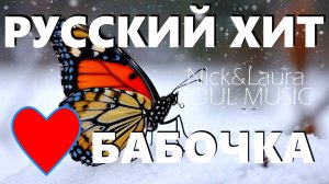 БАБОЧКА 🤍 РУССКАЯ ПЕСНЯ-ХИТ! НОВАЯ СОВРЕМЕННАЯ МУЗЫКА РЕЛАКС NEW MUSIC ⚓ Nick&Laura Soul Music