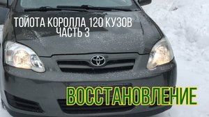 Тойота королла 120 кузов, восстановление. Часть 3