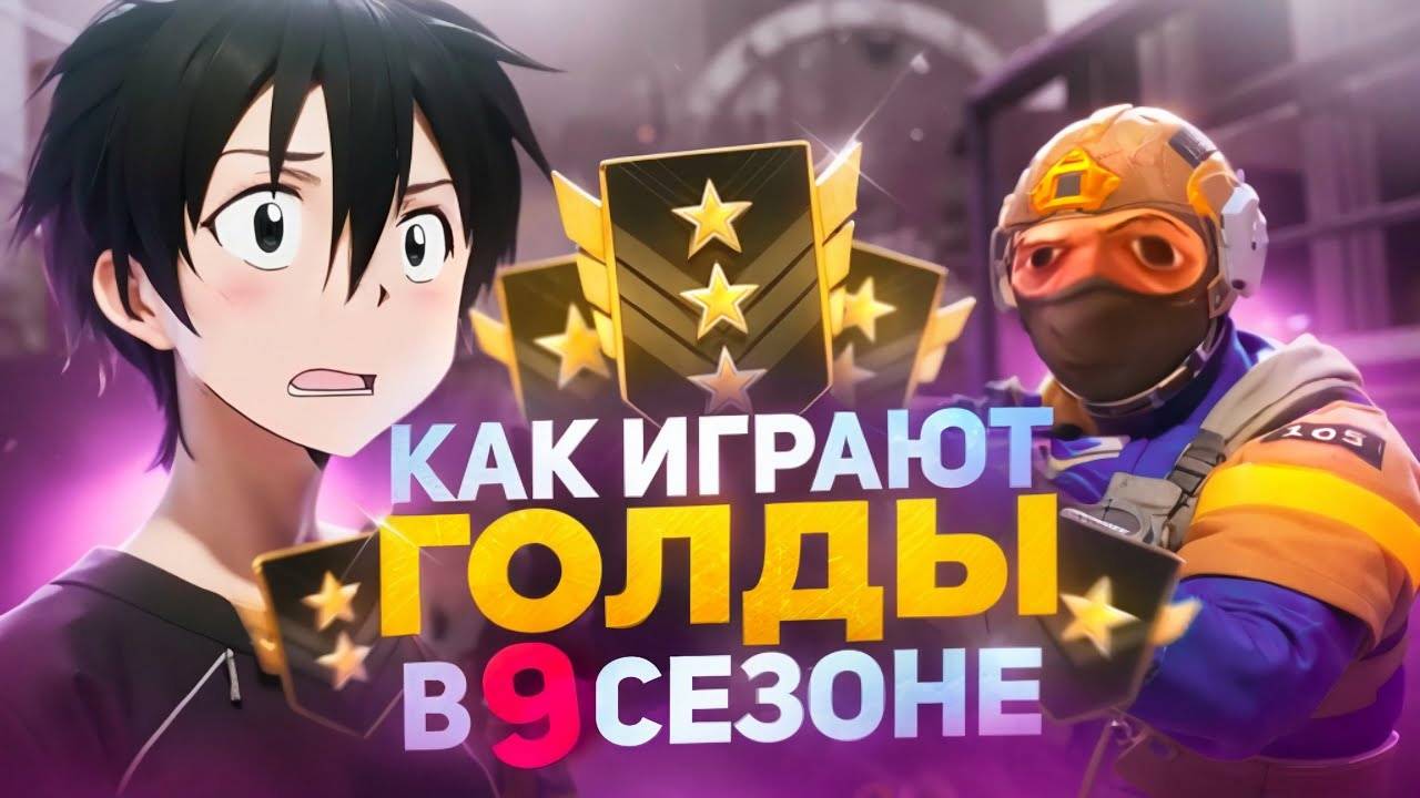 КАК ИГРАЮТ ГОЛДЫ В 9 СЕЗОНЕ  сильверы вымерли  (STANDOFF 2)