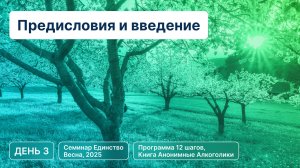 День 3 - Предисловия и введение