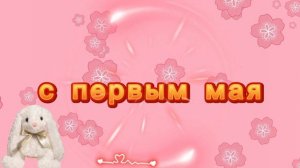 видео поздравление