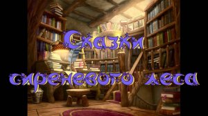 Виртуальная “Комната сказок». А. Никольская Сказки сиреневого леса. Лесяне