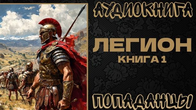 АУДИОКНИГА ПОПАДАНЦЫ: ЛЕГИОН. КНИГА 1 смотреть онлайн