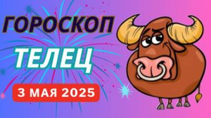 ♉ 3 МАЯ - ГОРОСКОП НА СЕГОДНЯ ДЛЯ ТЕЛЬЦОВ: ДЕНЬ, КОГДА ВАША ТЕРПЕЛИВОСТЬ БУДЕТ ВОЗНАГРАЖДЕНА!
