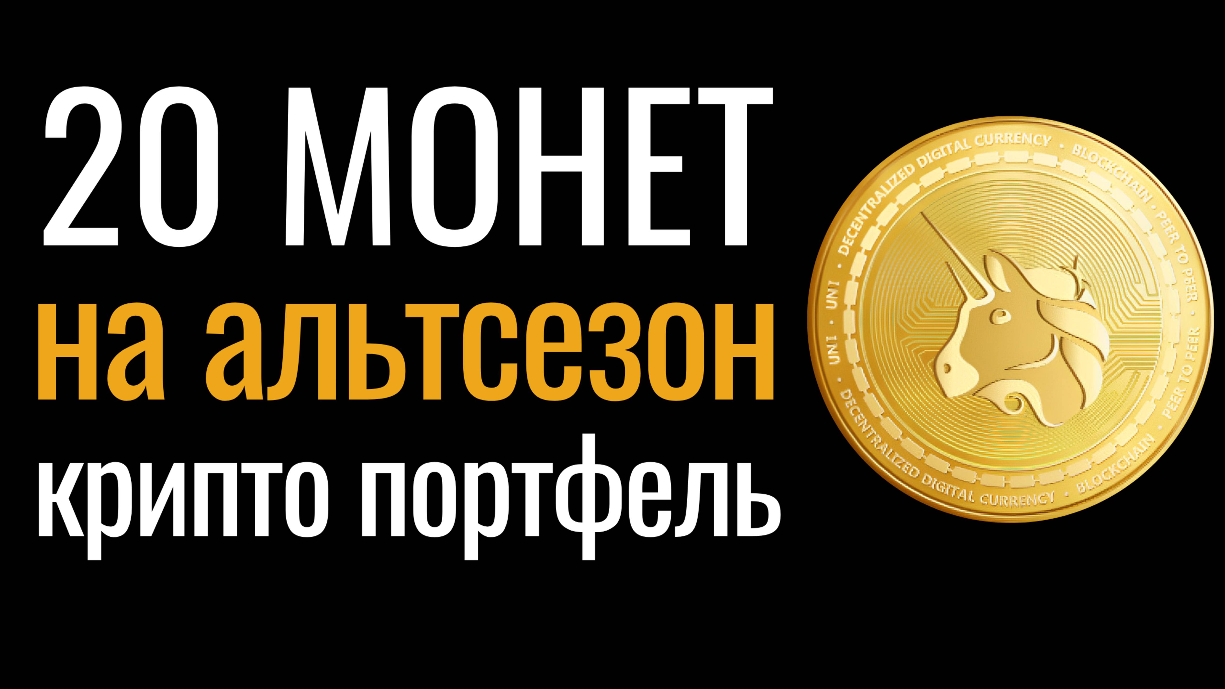 Как Создать Прибыльный Криптопортфель из 20 Альткоинов?