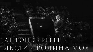 Антон Сергеев - Люди – Родина моя