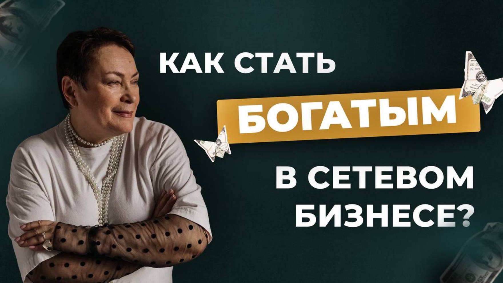 Как стать богатым в сетевом бизнесе?