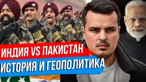 ВОЙНА ИНДИИ И ПАКИСТАНА. ИСТОРИЯ И ГЕОПОЛИТИКА КОНФЛИКТА. КОГО ПОДДЕРЖАТЬ РОССИИ?