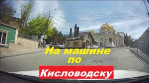 На машине по Кисловодску 30.04.25