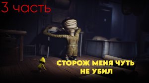 Little Nightmares 3 часть СТОРОЖ МЕНЯ ЧУТЬ НЕ УБИЛ