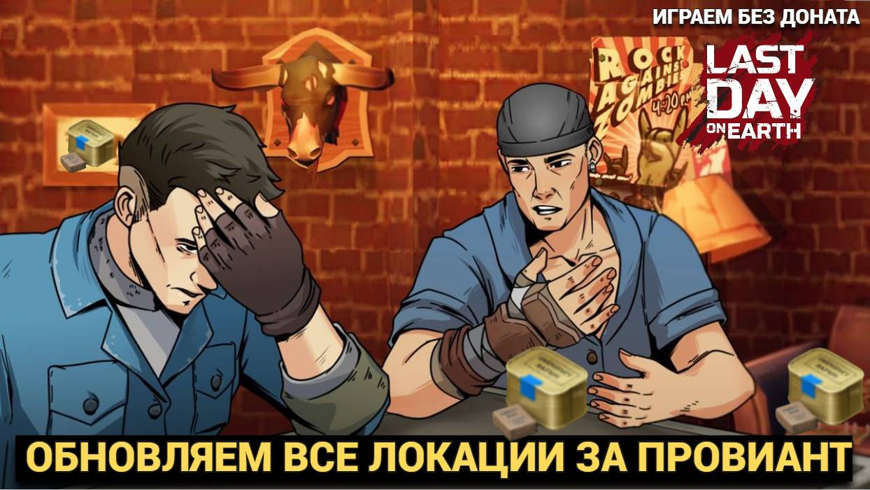 КРУТИМ ВСЕ ЛОКАЦИИ ЗА ПРОВИАНТ ИЩЕМ ШАХТЕРА  В Last Day on Earth: Survival
