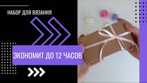 Обзор набора для вязания, который экономит до 12 часов