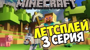 Lets play 3 Выживание на сервере в майнкрафте