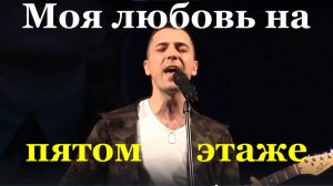 Песня Моя любовь на пятом этаже Песни романтические Группа Арсеналы