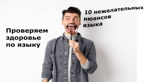 Проверяем здоровье по языку – 10 нежелательных нюансов языка.