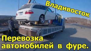 Владивосток. Перевозка автомобилей в фуре. Как грузили как крепили. Из Архива.