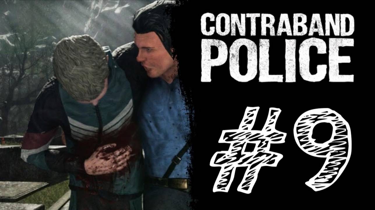 ПЛЕННИК НА КЛАДБИЩЕ! Прохождение #9 - Contraband Police.
