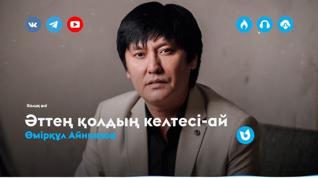 Өмірқұл Айниязов - Әттең қолдың келтесі-ай смотреть онлайн