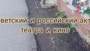 Дядя Гриша.Могила Георгия Шахета.