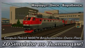 ZDSimulator по Пьятницам! Скорый Поезд №007Н Владивосток–Омск–Пасс. Маршрут: Омск - Барабинск