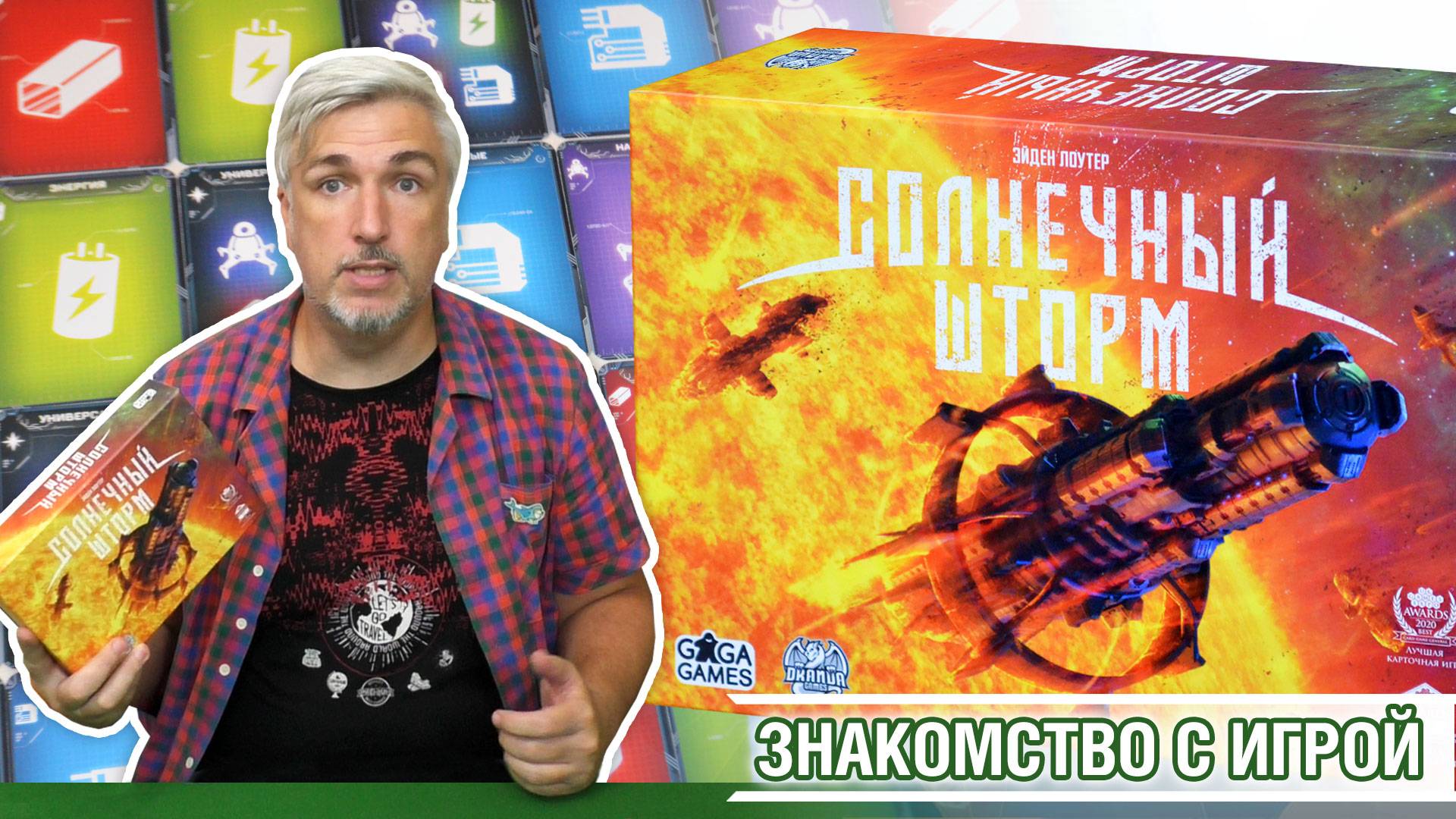 Знакомство с настольной игрой «СОЛНЕЧНЫЙ ШТОРМ»