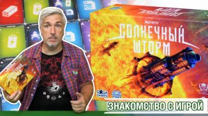 Знакомство с настольной игрой «СОЛНЕЧНЫЙ ШТОРМ»