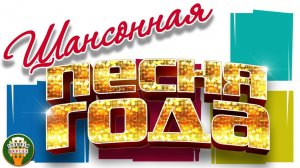 ПЕСНЯ ГОДА ✭ ШАНСОННАЯ ✭ САМЫЕ ПОПУЛЯРНЫЕ ПЕСНИ 2025 ✭ 60 ХИТОВ ШАНСОНА ✭