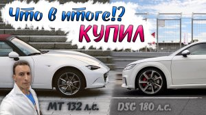 Что купил по итогу!? Ауди ТТ 8S 1,8л или Мазда Родстер ND5 1,5л 😁 урвал перед майскими праздниками!