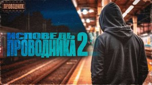 Исповедь проводника 2. Продолжение той самой истории