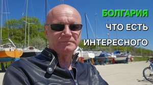 Что скрывает Болгария?
