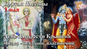Братья месяцы 3 мая - День Мудрости Крышеня. Федор - неводник, власяничник