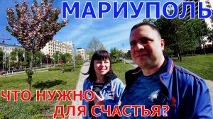 МАРИУПОЛЬ - ЖИТЕЛИ ОТМЕЧАЮТ ПЕРВОМАЙ - ГРЕЧЕСКАЯ ПЛОЩАДЬ - ВКЛЮЧИЛИ ФОНТАНЫ - ЧТО НУЖНО ДЛЯ СЧАСТЬЯ