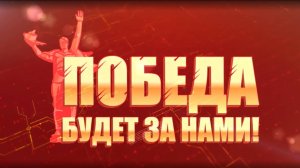 Знамя Победы 2025