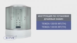 Инструкция по установке душевых кабин: RIVER TEMZA 120/55 MT(TH), TEMZA 135/55MT(TH)