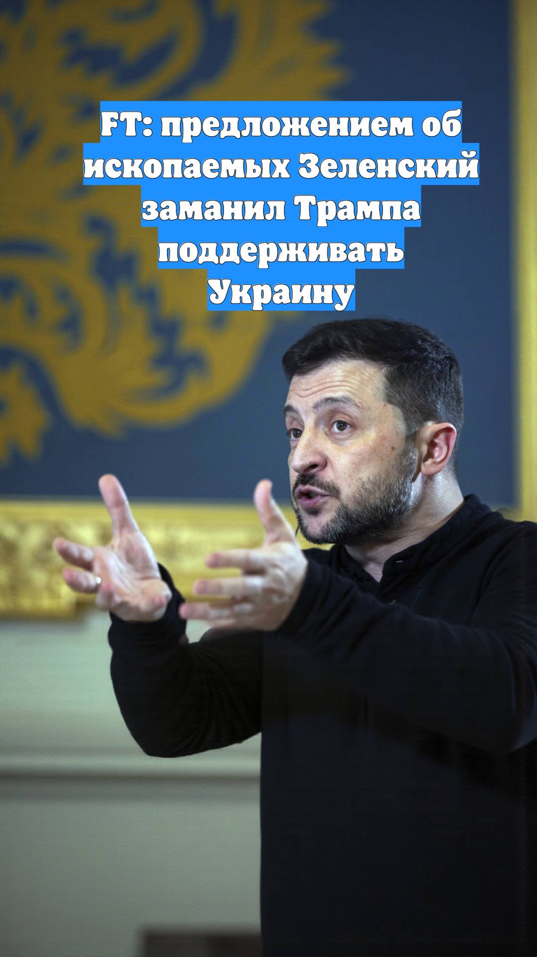 FT: предложением об ископаемых Зеленский заманил Трампа поддерживать Украину