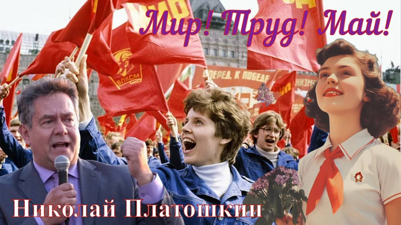 ПЛАТОШКИН - впервые за долгое время - на ТВ _1 МАЯ!...
