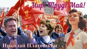 ПЛАТОШКИН - впервые за долгое время - на ТВ _1 МАЯ!...