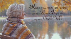 "Когда-то... много лет назад..." стихи Ирены Булановой музыка Suno