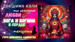 Дакшина Кали ты источник любви Бога и Богини в сердце танцуешь