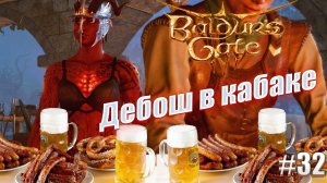 Baldur's Gate 3 часть 32 Дебош в кабаке