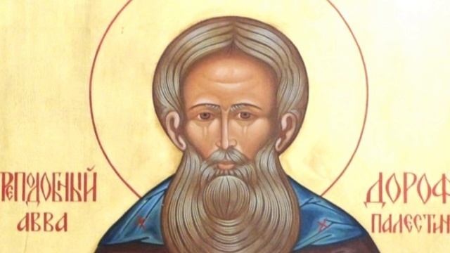 Душеполезные поучения Авва Дорофей часть 11