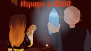 Играем в 3008! Большой дом!