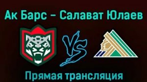 Ак барс vs Салават Юлаев