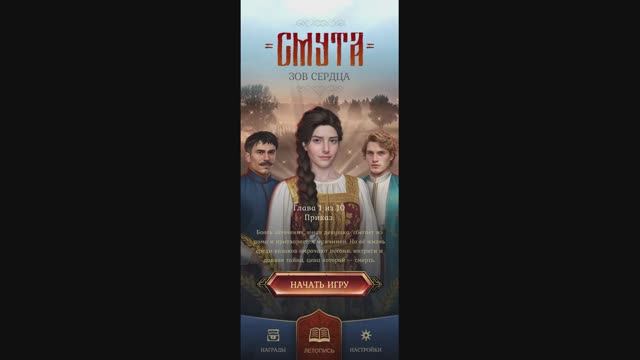 №61 (LXI) Смута: Зов сердца (Time of Troubles: Call of the Heart) {1гл “Приказ”}|Mobile [#1]
