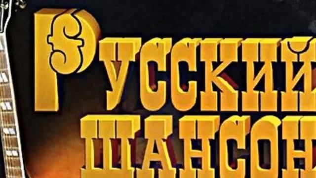 Русский Шансон лучшие песни смотреть онлайн